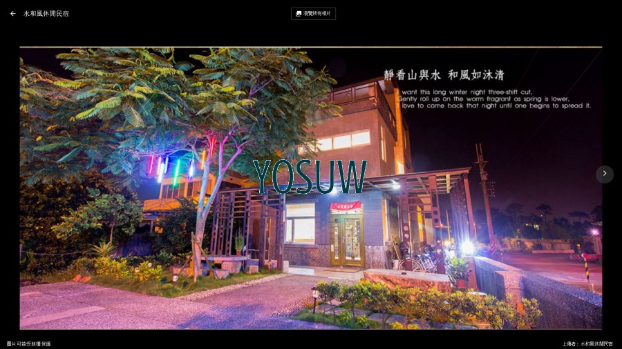 水和風民宿