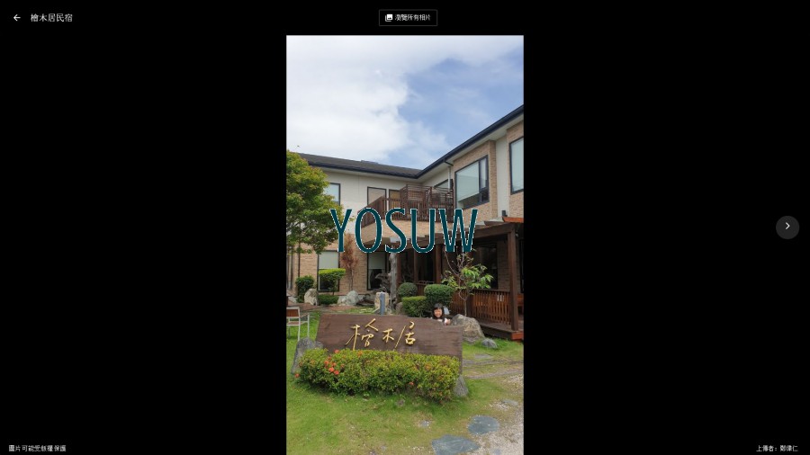 檜木居民宿