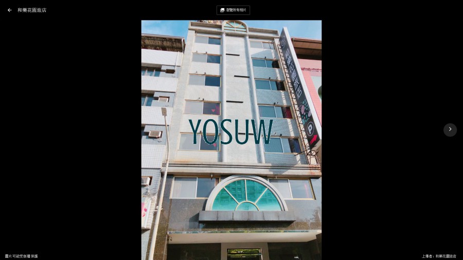 和樂花園旅店