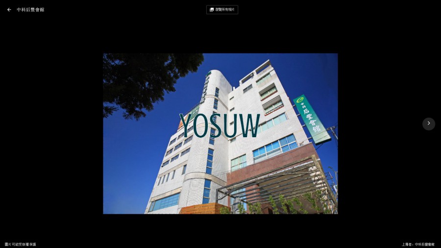 中科后豐會館