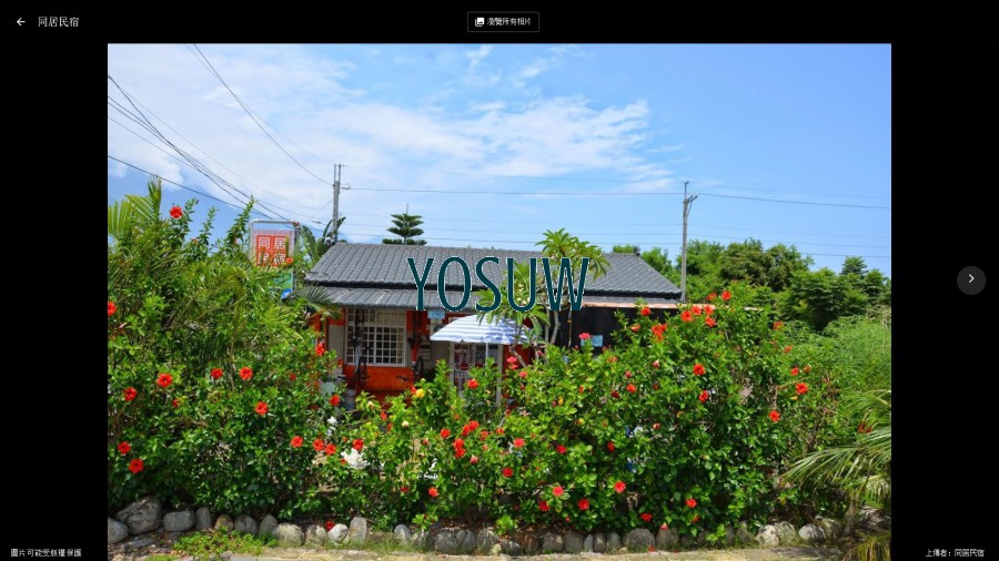 同居民宿