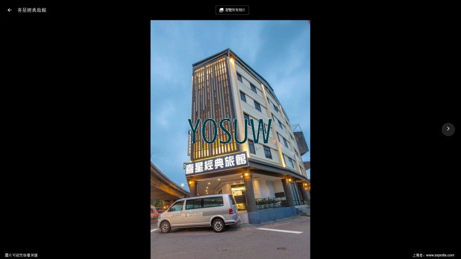 喜星經典旅館