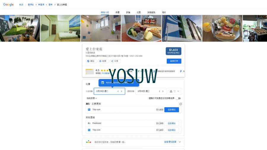愛上台東藍民宿