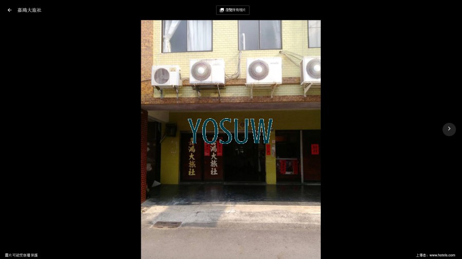 嘉鴻大旅社