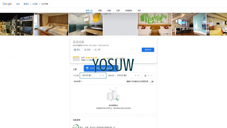 念念民宿