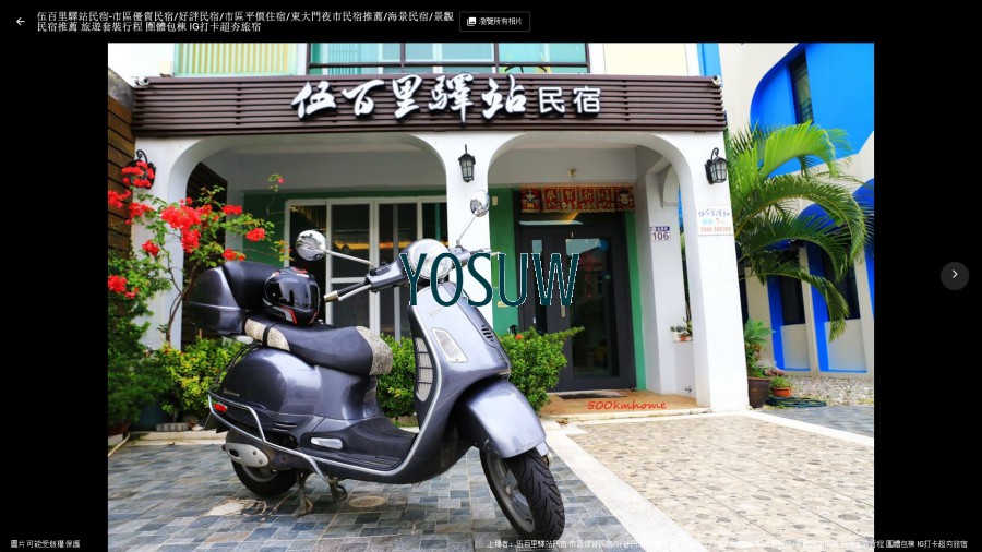 伍百民宿