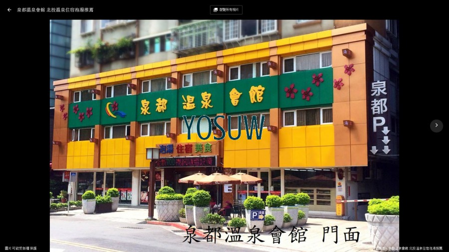 泉都溫泉會館