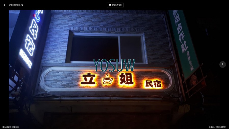 立姐咖啡民宿