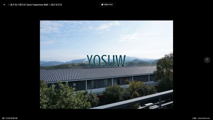三義幸福小築館前民宿