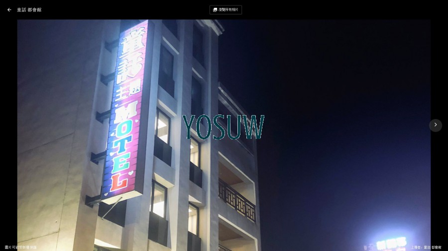 童話汽車旅館有限公司都會館分公司