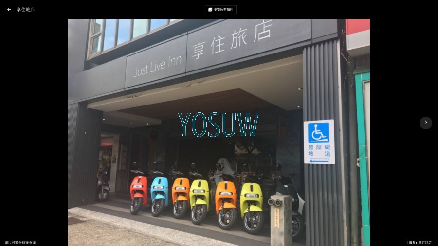 享住旅店