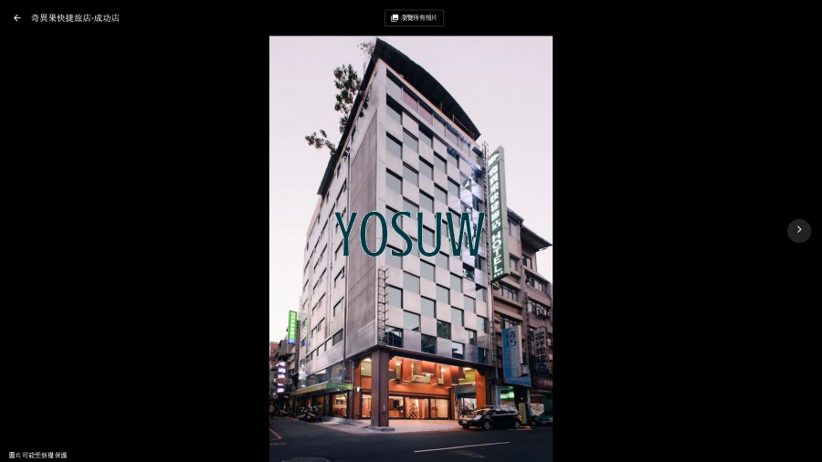 奇異果快捷旅店-成功店