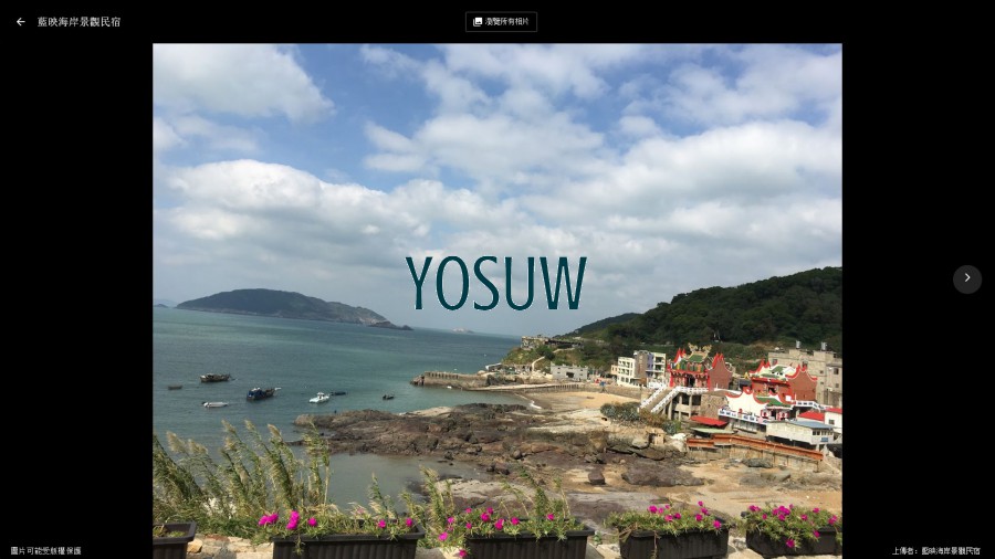 藍映海岸景觀民宿