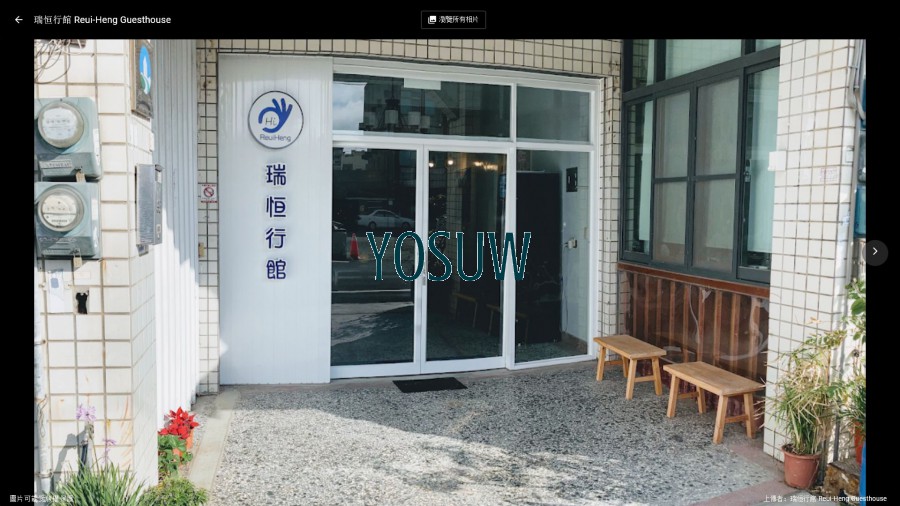 瑞恒行館民宿