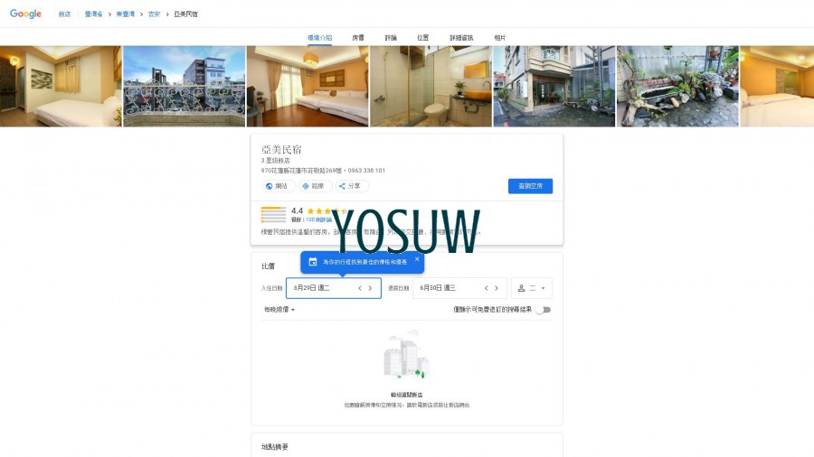 潔美民宿