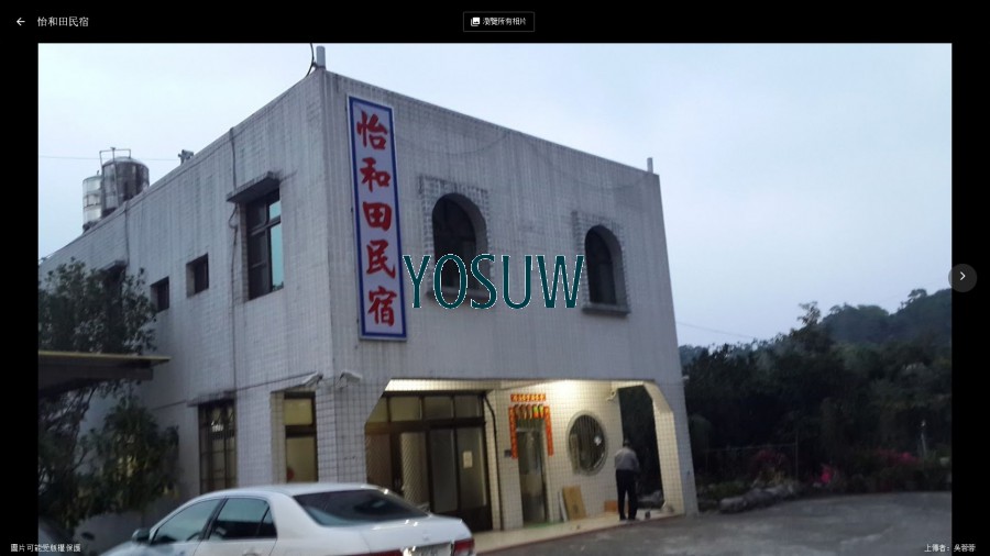 怡和田民宿
