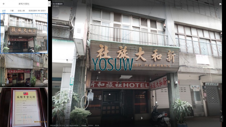 新和大旅社
