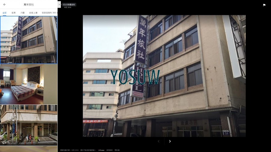 萬年旅社