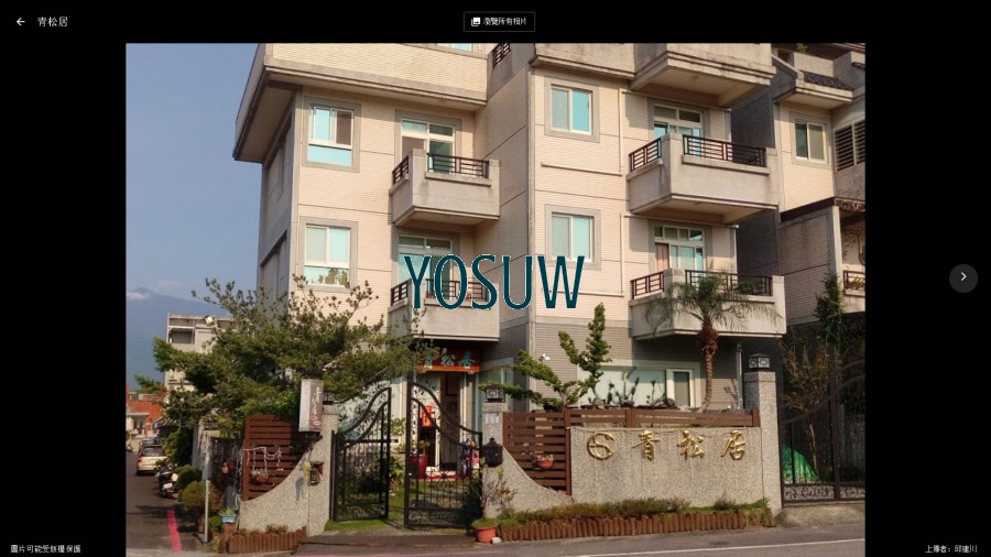 青松居民宿