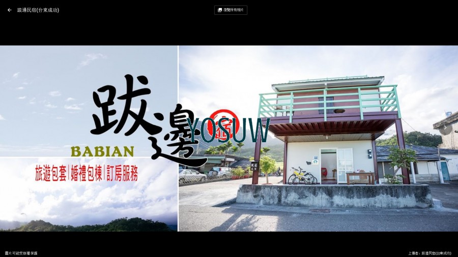 跋邊民宿