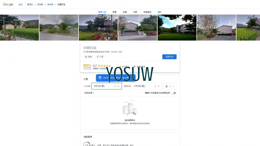 田園民宿