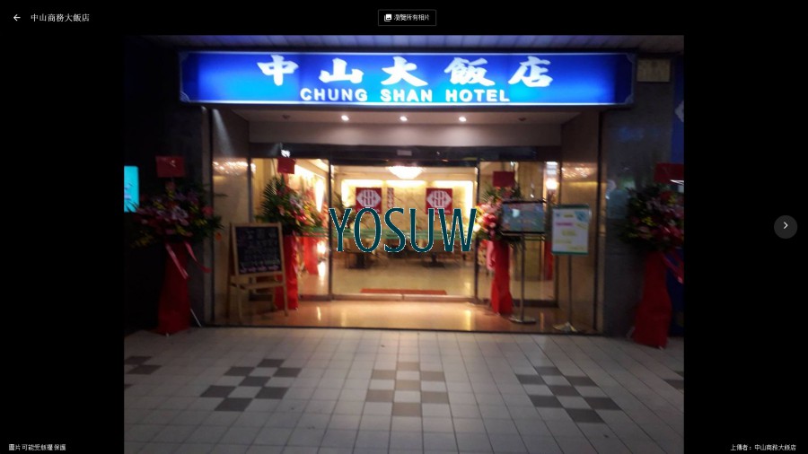 中山商務大飯店