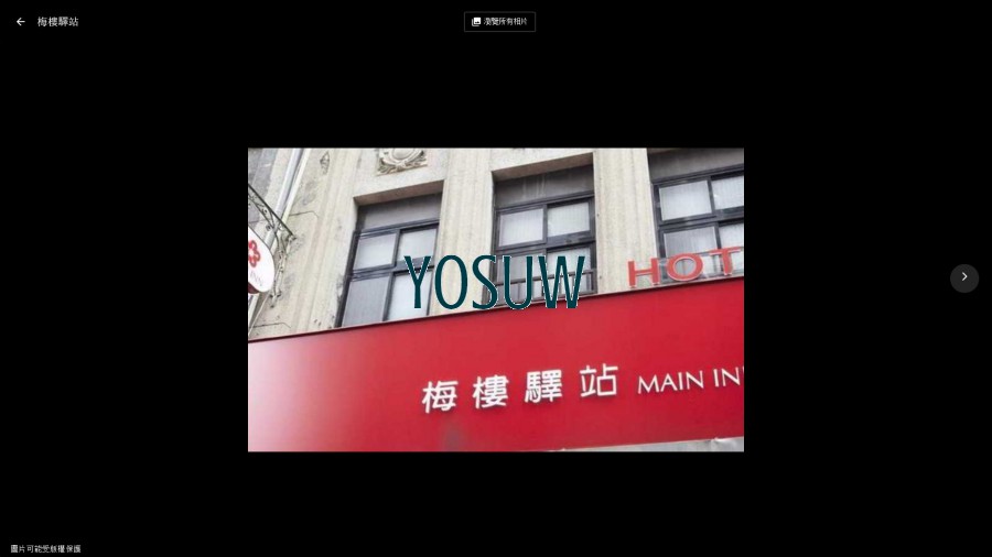 梅樓商務驛站