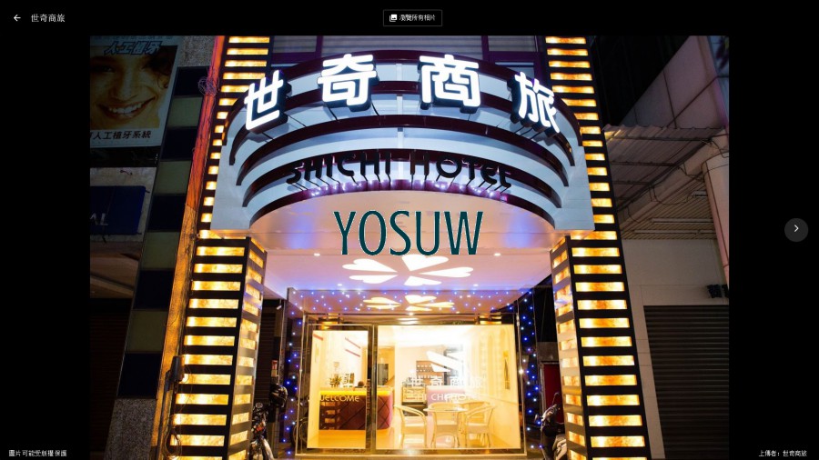 世奇商旅