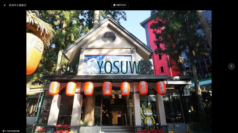 妖怪村主題飯店