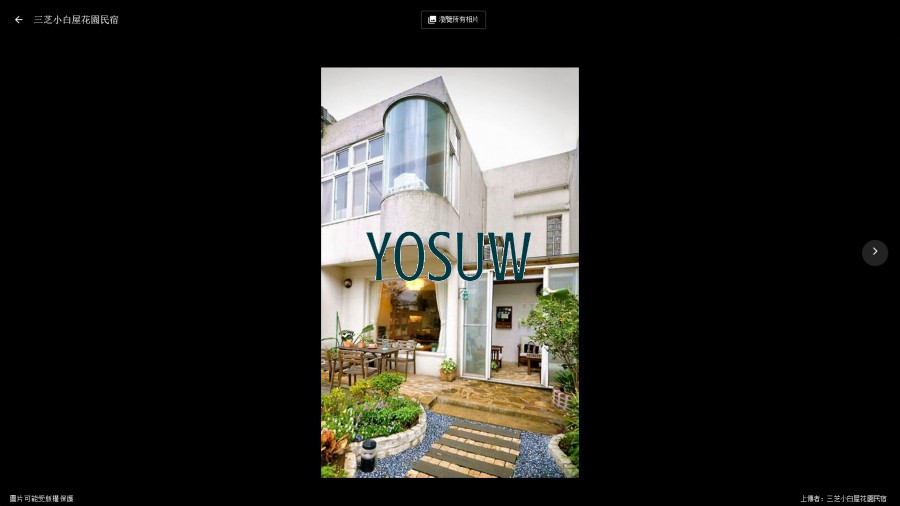 三芝小白屋花園民宿