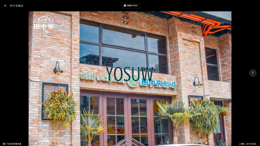 田中央旅店