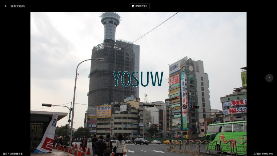 富春大飯店