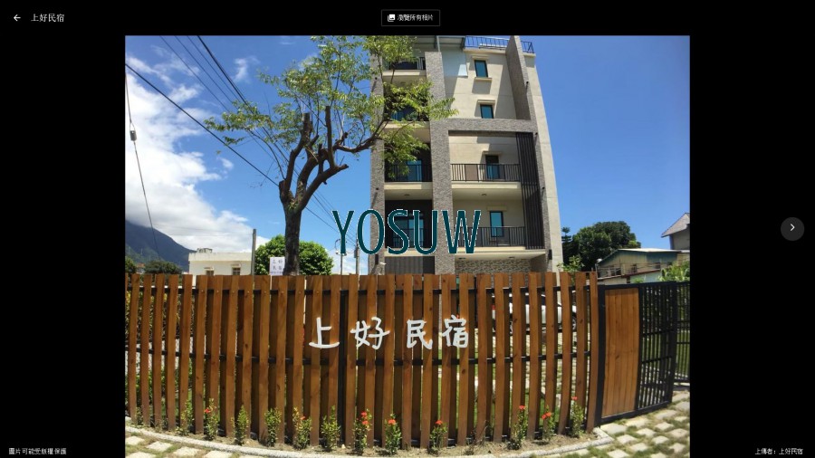 上好民宿