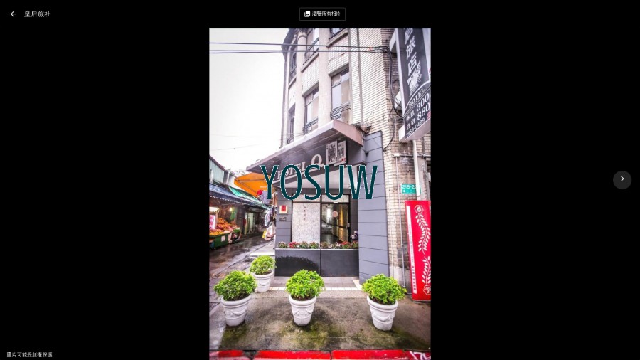 皇后旅社