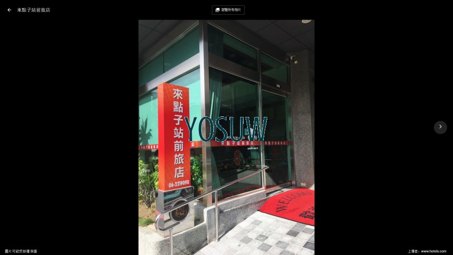 來點子站前旅店