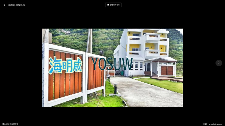 海明威民宿