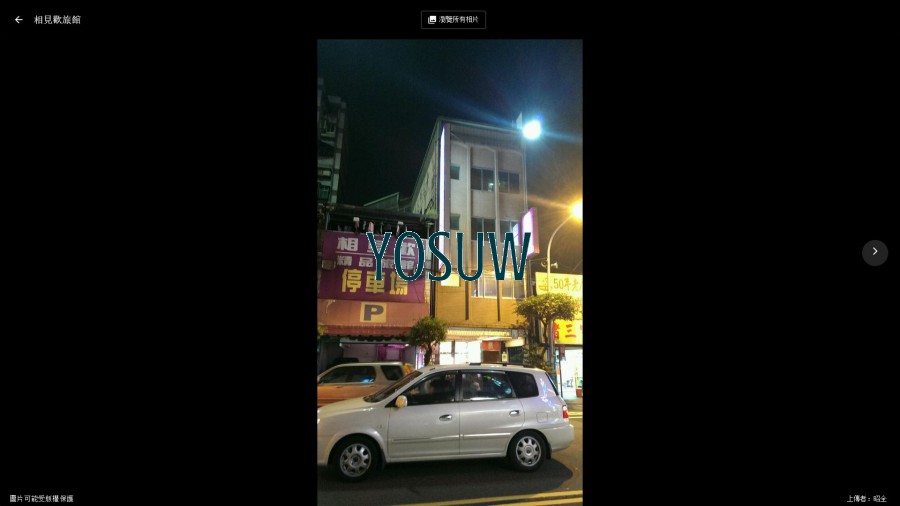 相見歡旅館