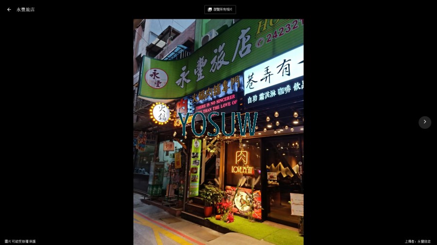 永豐旅社