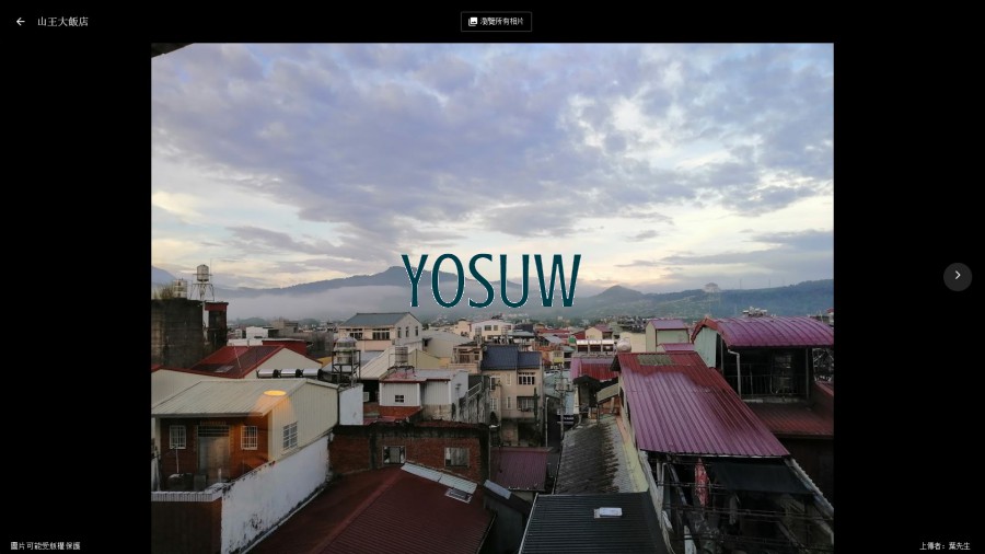 山王大飯店