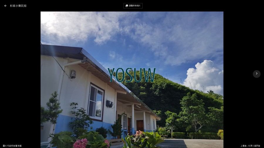 杉原小築民宿