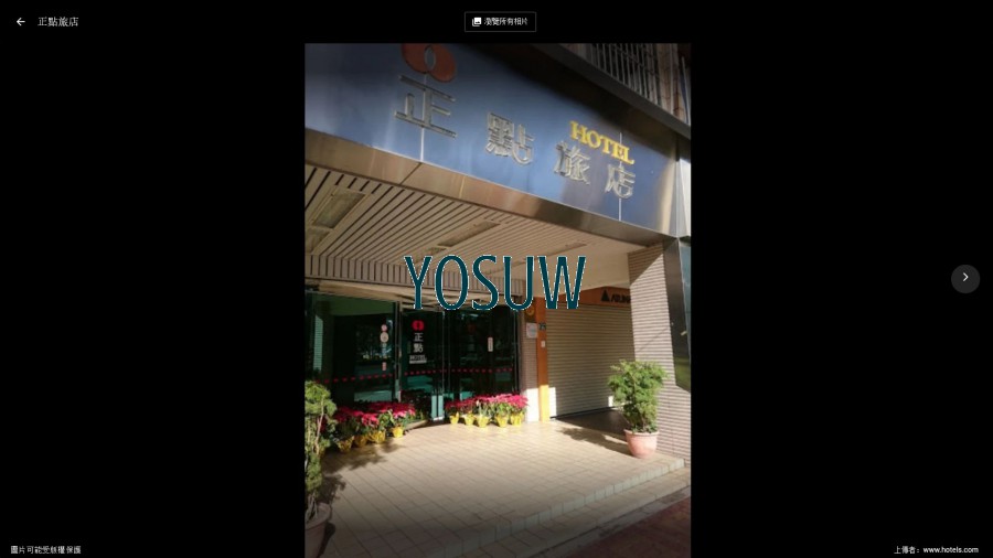 正點旅店