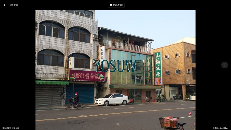 山福旅社