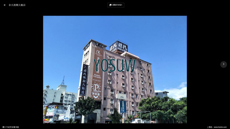 非凡假期大飯店