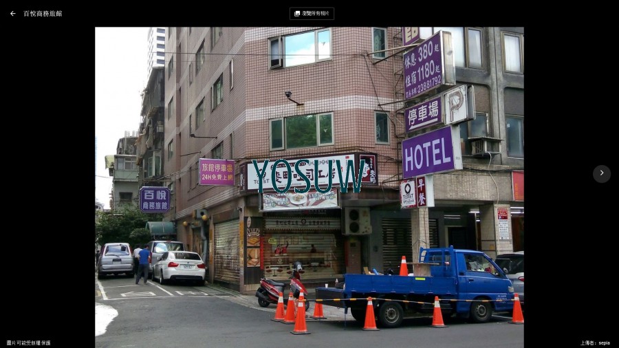 百悅旅社