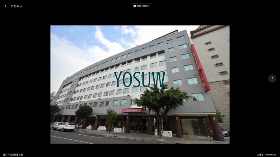 西悠飯店高雄店