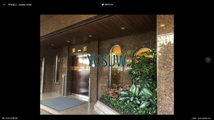 華都飯店
