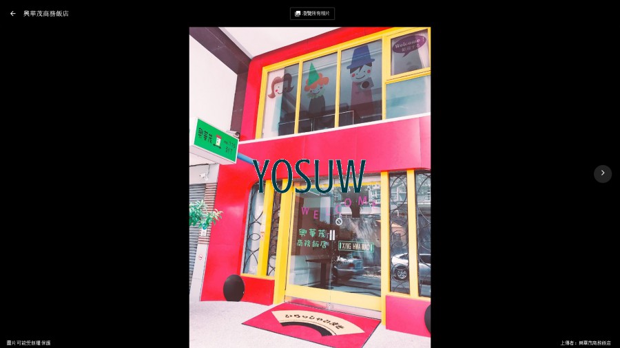 興華茂商務飯店