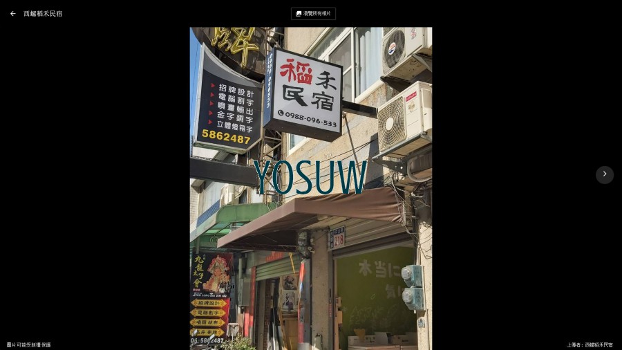 稻禾民宿