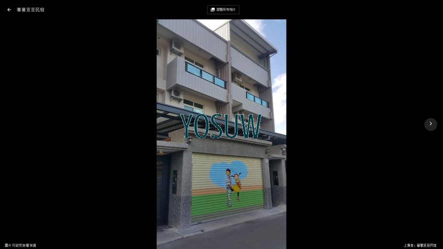 蕃薯荳荳民宿