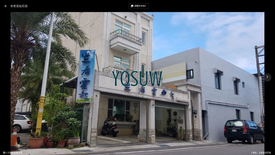坐看雲起民宿